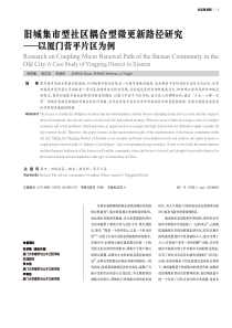 旧城集市型社区耦合型微更新路径研究——以厦门营平片区为例