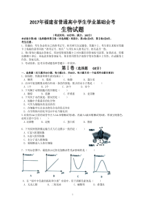 2017年1月福建省普通高中学生学业基础会考生物试题WORD版