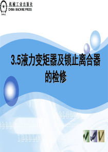 3.5变速器的液力变矩器及锁止离合器的检修