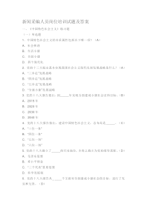 最新新闻采编人员岗位培训试题及答案