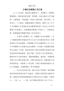 乡镇月份维稳工作汇报