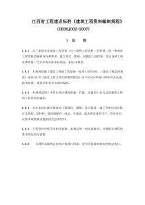 江西省建筑工程资料编制规程