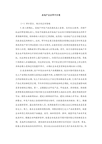 房地产企业审计方案