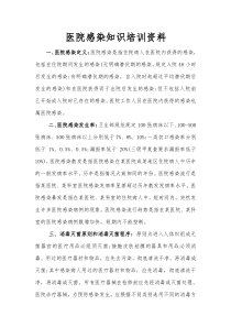 医院感染知识培训资料