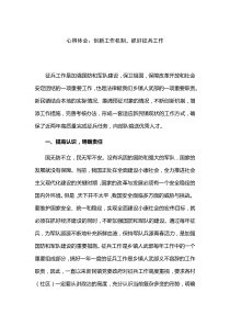 心得体会：创新工作机制-抓好征兵工作