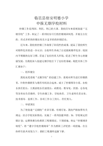 明德小学创建无烟学校申报材料