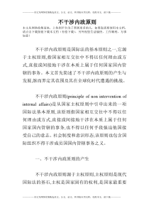不干涉内政原则