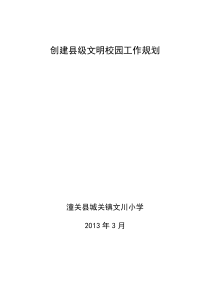创建县级文明校园工作规划11