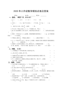 2020年小升初数学模拟试卷及答案(精选本)