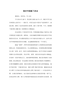 国庆节国旗下讲话