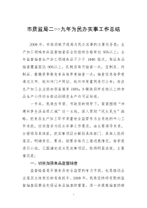市质监局二○○九年为民办实事工作总结