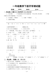 小学数学人教版一年级下册开学摸底测试卷