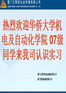 厦门正黎明冶金机械有限公司 ---- 企业概况与产品简介