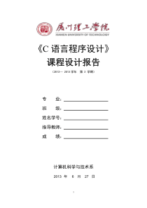 厦门理工学院C语言课程设计报告