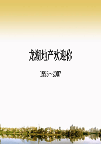 龙湖地产新员工培训教材