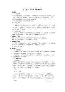 球的体积和表面积的教案