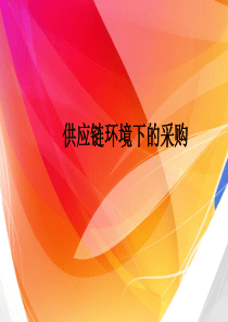 供应链条件下的采购