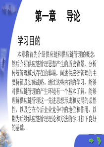 供应链管理(第三版)马士华CHAP-01