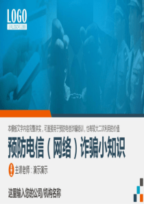 2017预防电信诈骗ppt