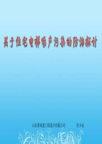 关于住宅电梯噪声污染的防治探讨