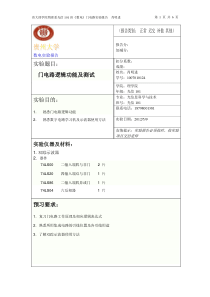 门电路逻辑功能及测试