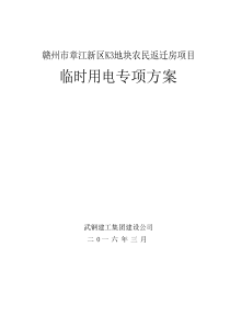高层建筑临时用电施工方案(赣州)