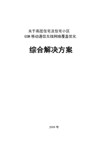 高层建筑及居民小区覆盖综合解决方案