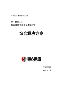 高层建筑及居民小区覆盖综合解决方案