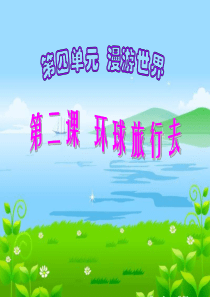 《环游世界去》教学演示课件