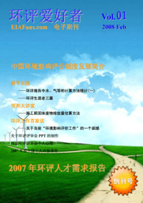 《环评爱好者》电子杂志第一期
