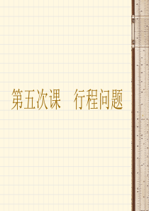 小学数学奥数题_____行程问题_有答案