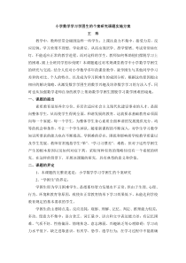 小学数学学习学困生的个案研究课题实施方案