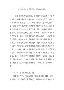 小学数学小组合作学习中的心得体会