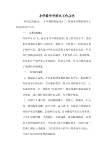 小学数学工作总结