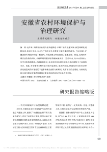 安徽省农村环境保护与治理研究_3b9a35f5_ef50_4780_a94