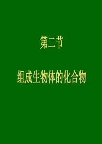 第二节组成生物体的化合物1