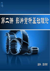 第二讲  影片赏析基础理论