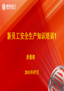 新员工安全生产知识培训1