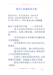 新员工拓展培训方案