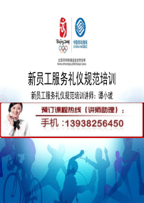 新员工服务礼仪规范培训