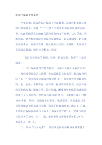 年医疗保险工作总结