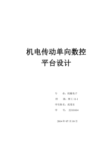 55机电传动单向数控平台设计