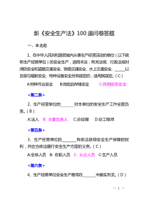 《安全生产法》100道问卷答题