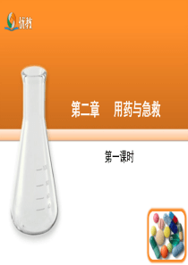 《安全用药》第一课时探究课件