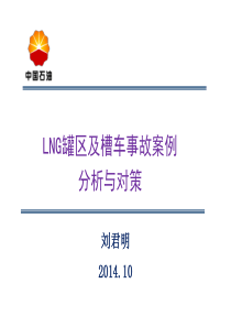 5.LNG罐区及槽车事故案例分析与对策