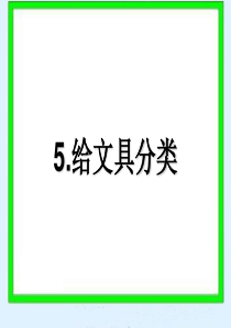 5.《给文具分类》(青岛版五年制) 给文具分类 2