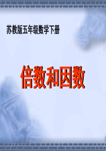 5.倍数和因数ppt课件之1