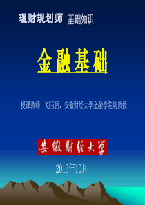 金融基础2013年10月理财规划培训
