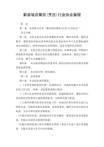 蓟县饭店餐饮(烹饪)行业协会章程