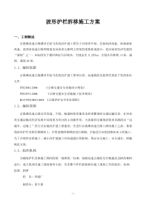 波形护栏拆移施工方案TJ-1标